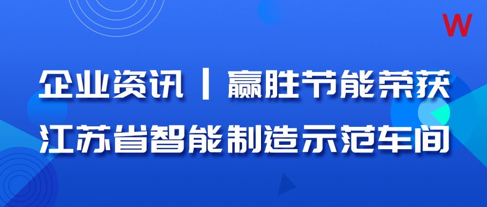 企业资讯 | 永利皇宫412官网app荣获江苏省智能制造示范车间